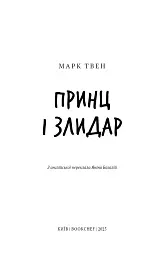 Принц і злидар - мініатюра 3