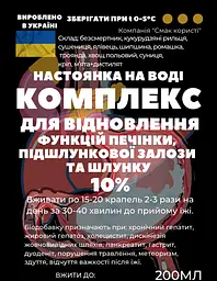 Водна настоянка на травах, квітах, листі комплекс  для відновлення функцій печінки, підшлугнкової залози та шлунку, 200 мл - мініатюра 2