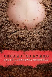 Музей покинутих секретів