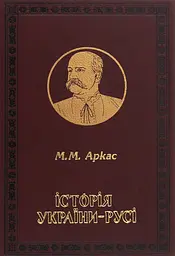 Історія України-Русі