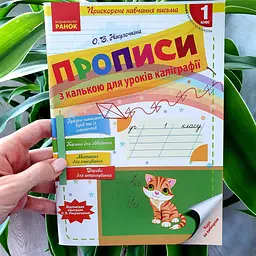 НУШ Прописи з калькою для прискореного навчання письма. 1 клас О900699У
