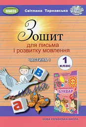 Зошит для письма і розвитку мовлення 1 клас. Частина 1