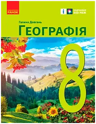 Географія. 8 клас. Підручник