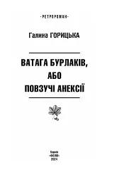 Ватага бурлаків, або Повзучі анексії - Галина Горицька - мініатюра 3