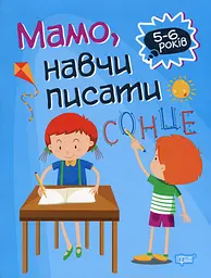 Мамо, навчи писати