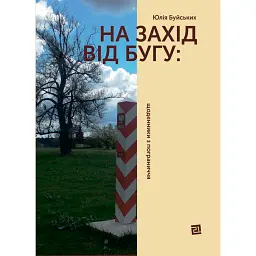 На Захід від Бугу. Щоденники з пограниччя - Юлія Буйських