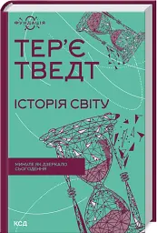 Історія світу. Минуле як дзеркало сьогодення