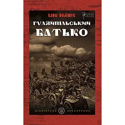 Гуляйпільський батько