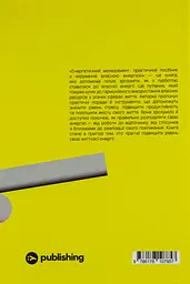 Енергетичний менеджмент: практичний посібник з керування власною енергією - мініатюра 2