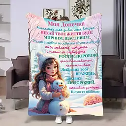 Плед 3D плюшевий з побажаннями для доньки Донечці Зимовий ранок 135х160 см