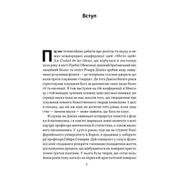 Книга Чому наука не спростовує Бога - Амір Аксель Наш Формат (9786178441388) - мініатюра 5