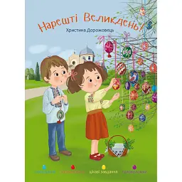 Нарешті Великдень! - Христина Дорожовець