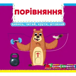 Перша книжка з рухомими елементами. Порівняння. Дивись, читай, крути, штовхай