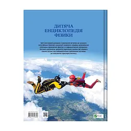 Книга Дитяча енциклопедія фізики - Том Джексон Vivat (9786171707818) - мініатюра 3