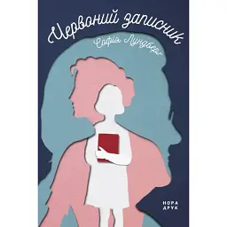 Червоний записник - Софія Лундберг