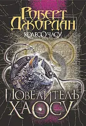 Колесо Часу. Повелитель Хаосу - Роберт Джордан