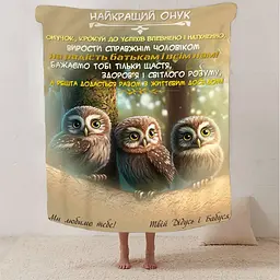 Плед плюшевий 3D зі своїми побажаннями Найкращий Онук 160х200 см