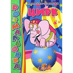 Раскраска с наклейками-подсказками А4 Цирк