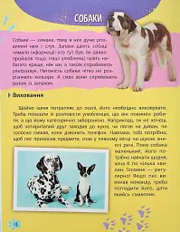 Мініенциклопедія. Хатні улюбленці - мініатюра 4