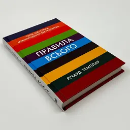 Правила всього — Річард Темплар | КМ-БУКС, книга українською, нова, тверда - мініатюра 2