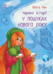У пошуках нового року