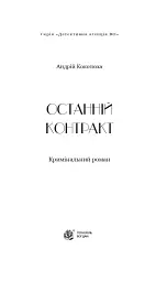 Останній контракт - мініатюра 2