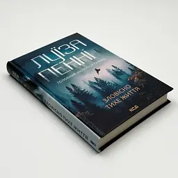 Зловісно тихе життя - Луїза Пенні | Клуб Сімейного Дозвілля, книга українською, нова, тверда - мініатюра 2