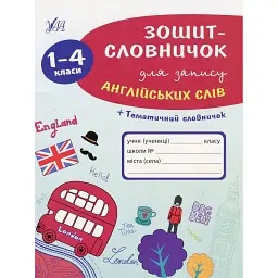 Зошит-словничок для запису англійських слів. 1-4 класи - Лариса Зінов'єва