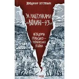 За лаштунками "Волині-43". Невідома польсько-українська війна - Володимир В'ятрович