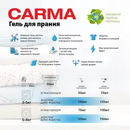 Гель для прання Carma Universal 4 л (CG.P4.735) - мініатюра 3
