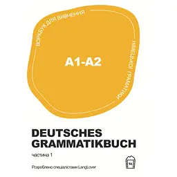 Німецька граматика Deutsches Grammatikbuch A1-A2