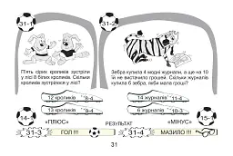 Футбольна математика. Книга-гра. 1 клас. Варіант 1 - Василь Тесля - мініатюра 5