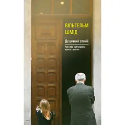 Душевний спокій - Вільгельм Шмід