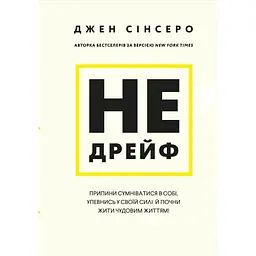 Не дрейфь. Прекрати сомневаться в себе, убедись в своей силе и начни жить чудесной жизнью! - Джен Синсеро