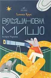 Вельмишановна Мишо