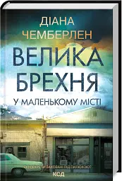 Велика брехня у маленькому місті - Даян Чемберлен - мініатюра 2