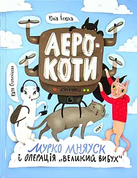 Аерокоти: Мурко Мняуск і операція "Великий вибух"