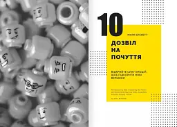 Особистість на 100%. Гід із дорослішання для підлітків та їхніх батьків. Збірник самарі українською мовою - мініатюра 12