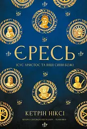 Єресь, Ісус Христос та інші сини божі — Кетрін Ніксі | BookChef, книга українською, нова, тверда