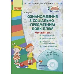Сучасна дошкільна освіта. Ознайомлення з соціально-предметним довкіллям. Молодший вік (+CD) - Вікторія Сухар