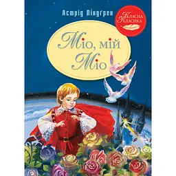 Книга Міо, мій Міо - Астрід Ліндґрен Видавництво РМ (9786178280888) - мініатюра 1