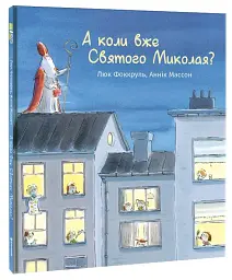 А коли вже Святого Миколая? - мініатюра 3