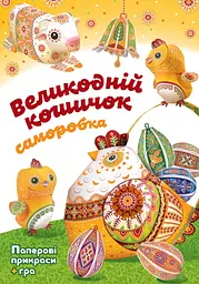 Великодній кошичок. Саморобки - Христина Рейнарович