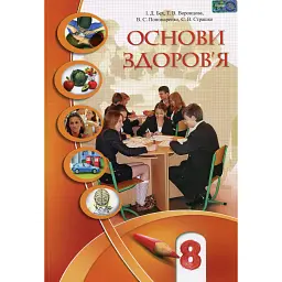 Основи здоров'я. 8 клас - Станіслав Страшко