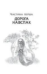 Дрімучий ліс. Шлях вовка - мініатюра 5