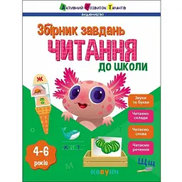 Предметний збірник: Читання до школи 4-6 років (518669)