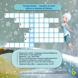Дитячі кросворди з наклейками. Феї 1203011укр. мовою - мініатюра 3