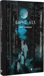 Барні 613 - Юлія Чернінька - мініатюра 3