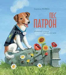 Пес Патрон. Маленька історія про велику мрію - Зоряна Живка