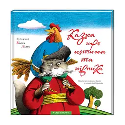 Книга Казка про котика та півника А-ба-ба-га-ла-ма-га (9789667047726)